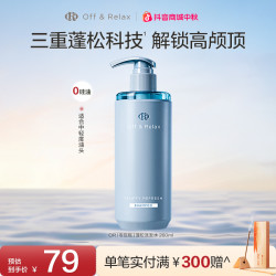 Off & Relax Off&Relax蓬松&蓬盈洗发水2.0洗发水清爽零压瓶控油