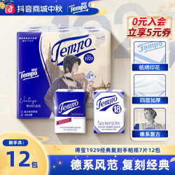 得宝 复古无香手帕纸亲肤加厚可湿水4层7片12包便携随身装纸巾SC