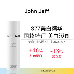 John Jeff 377美白精华液面部精华祛斑淡化黑色痘印提亮肤色姐夫。