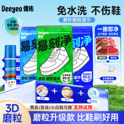 德佑 擦鞋湿巾小白鞋清洗神器免洗强力去污3D磨砂擦鞋神器德训鞋A