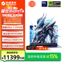 机械革命 耀世16Ultra灰U7-251HX 5060游戏笔记本电脑
