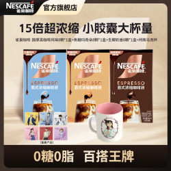 雀巢 咖啡赠马克杯超浓缩15倍咖啡液生椰醇厚特调DIY