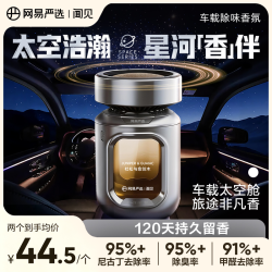 网易严选 轻奢原创太空舱高级香氛清新除味持久留香