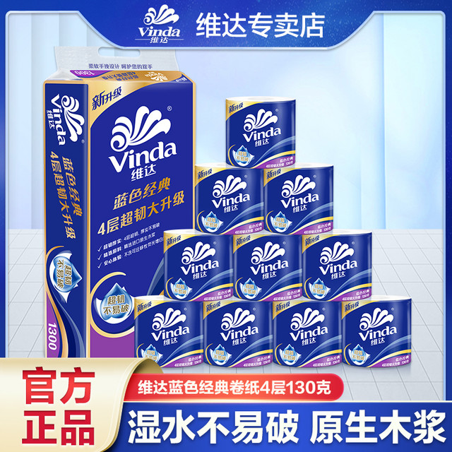 维达 蓝色经典卷纸1300克10卷家用厕纸加厚卫生纸卷筒纸厚实有芯