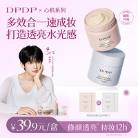 DPDP 控油持妆调皮霜10s伪素颜遮瑕保湿不卡粉