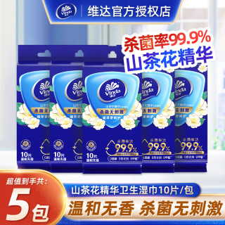 维达 山茶花杀菌湿巾10片5包便携式独立小包装无香清洁卫生湿巾