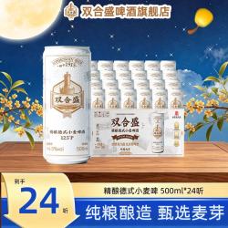 双合盛 12.5°P德式精酿小麦啤酒500ml*24听组合