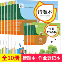 噢呗作业登记本+噢呗错题本（10册）数学课本学习简单