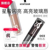 HYNTOOR黑兔唇釉003粉乳石口水色唇蜜滋润口红保湿水光玻璃唇