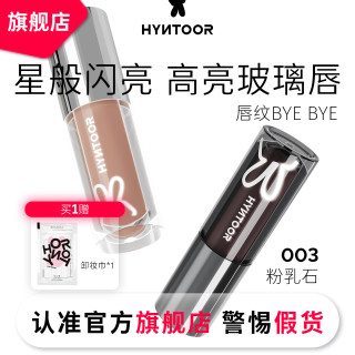 HYNTOOR黑兔唇釉003粉乳石口水色唇蜜滋润口红保湿水光玻璃唇