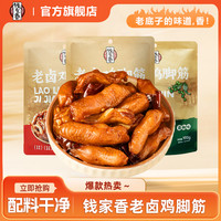 钱家香 老卤鸡脚筋美食熟食卤味休闲追剧解馋鲜香美味零食R