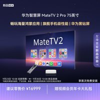 华为 智慧屏 MateTV 2 Pro 75英寸麒麟9系旗舰芯片黑钻屏