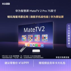 华为 智慧屏 MateTV 2 Pro 75英寸麒麟9系旗舰芯片黑钻屏
