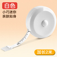 众未 卷尺软尺皮尺迷你腰围尺测量三围身高伸缩尺子随身携带自动卡位2米白色RRW202