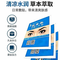 眼青春眼贴草本萃取学生成人通用熬夜屏幕党眼部敷贴清凉冷敷眼贴