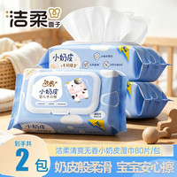 洁柔 面子小奶皮湿巾80片/包湿巾柔润亲肤不拔干儿童湿纸巾