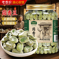 老香农 绍兴特产风味茴香豆500g奶油五香蚕豆水煮制品老式休闲零食下酒菜