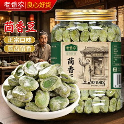 老香农 绍兴特产风味茴香豆500g奶油五香蚕豆水煮制品老式休闲零食下酒菜