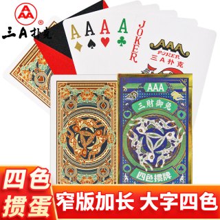 三A扑克 四色掼蛋专用扑克牌窄版大字万全塑料PVC双副加厚正品贯蛋3a纸牌