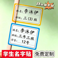 防水防撕小学生专用班级姓名贴一年级名字贴不干胶书本水杯定制