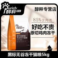 醇粹 大袋黑标全价猫粮冻干宠物无谷毛发营养猫粮5kg