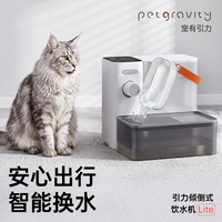 宠有引力 倾倒式宠物饮水机Lite定时换水净污分离猫咪自动喂水器