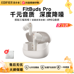 漫步者 FitbudsPro真无线主动降噪蓝牙耳机太空舱入耳式低延迟学生