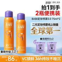 BABI 维C定妆喷雾3.0清透锁色持久控油持妆防水防汗正品旗舰店ZB