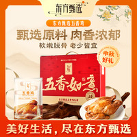 东方甄选 自营官方五香鸡真空装开袋即食卤味美食