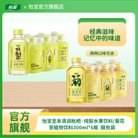 怡宝 至本清润菊花茶/酸梅汤/枇杷·炖梨300ml*6瓶经典尝鲜装