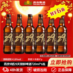 燕京啤酒 29天锁鲜啤酒 720ml*6瓶 麦香浓郁口感清爽酒体纯净