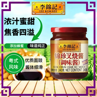 宅家食光:李锦记 锦珍叉烧酱240g*1瓶家用正宗广东蜜汁广式腌料叉烧肉排骨