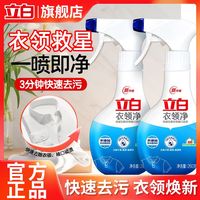 立白 衣领净家用小瓶装袖口口红渍汗渍血渍去污去黄瓦解顽渍正品