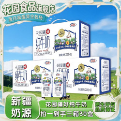 花园 疆好纯牛奶210g*10盒*3箱3.3g蛋白营养早餐奶新疆牛奶