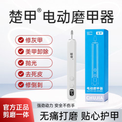 楚甲 电动磨甲器5种专业级磨头 搽剂专用打磨厚甲硬甲带灯充电便携