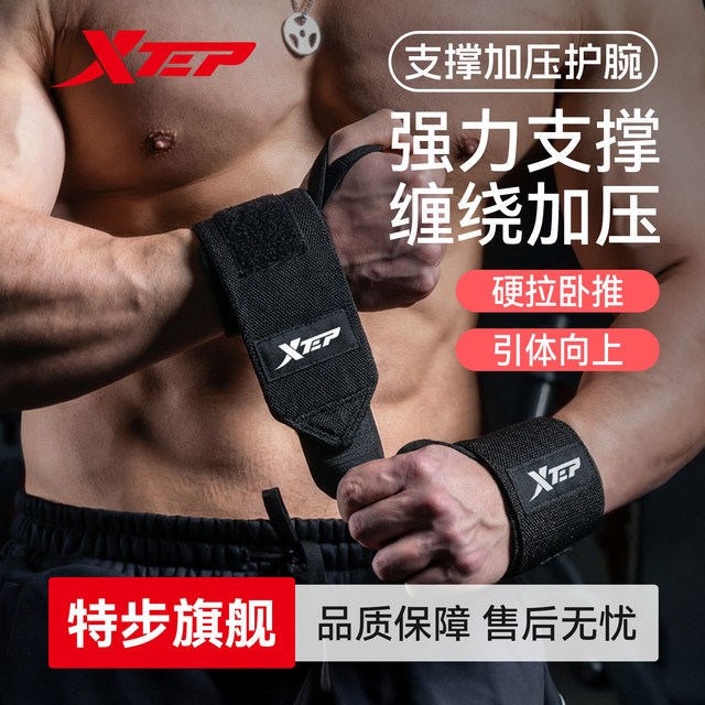 特步 护腕健身男专业卧推加压护腕防扭伤护手腕女力量训练弹力绑带