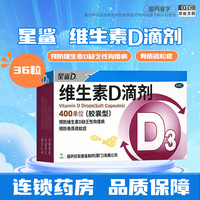 星鲨 维生素D滴剂胶囊型 婴幼儿童成人补充VD 促进钙吸收 维生素d 预防骨质疏松症 维生素d3滴剂 36粒*4盒