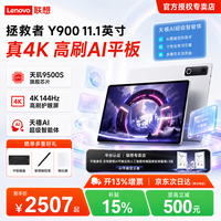 联想 拯救者Y900 11.1/13英寸AI平板电脑 4K 144Hz高刷屏  长续航便携大屏平板 11.1英寸12G+256G 冰魄白