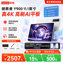 联想 拯救者Y900 11.1/13英寸AI平板电脑 4K 144Hz高刷屏  长续航便携大屏平板 11.1英寸12G+256G 冰魄白