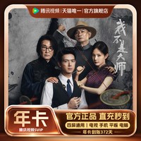 移动端：腾讯视频 SVIP会员年卡1年费云视听极光TV12个月腾讯会员 支持电视