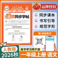 移动端：2026秋王朝霞活页同步字帖练字帖一二三四五六年级上册下册语文英语人教版小学生字帖正楷临摹描摹点阵控笔训练生字拼音描红练字本