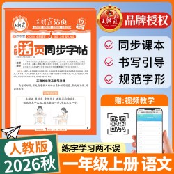 2026秋王朝霞活页同步字帖练字帖一二三四五六年级上册下册语文英语人教版小学生字帖正楷临摹描摹点阵控笔训练生字拼音描红练字本