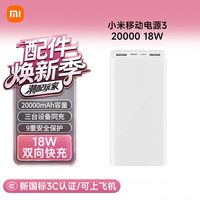小米 移动电源3 20000mAh毫安时18W快充电宝适用红米华为苹果手机大容量