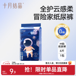 十月结晶 冒险家新生婴儿纸尿裤超薄透气超柔干爽宝宝尿不湿大码 尝鲜装M码 6片