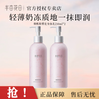 半亩花田 身体乳保湿润体乳持久留香润肤乳正品保证现货速发 樱花身体乳250ml*2
