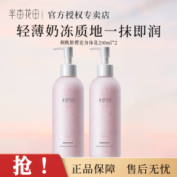 半亩花田 身体乳保湿润体乳持久留香润肤乳正品保证现货速发 樱花身体乳250ml*2