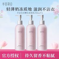 半亩花田 身体乳保湿润体乳持久留香润肤乳正品保证现货速发 樱花身体乳250ml*3