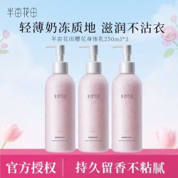 半亩花田 身体乳保湿润体乳持久留香润肤乳正品保证现货速发 樱花身体乳250ml*3