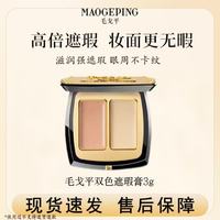 百亿补贴：毛戈平 双色遮瑕膏3g双遮盖斑点黑眼圈泪沟提亮痘印法令纹正品保障