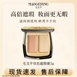 毛戈平 双色遮瑕膏3g双遮盖斑点黑眼圈泪沟提亮痘印法令纹正品保障